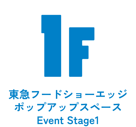 東急フードショーエッジポップアップスペースEvent Stage1
