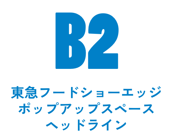 東急フードショーエッジ ポップアップスペース ヘッドライン
