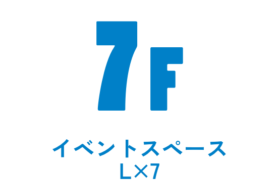 7F イベントスペースL×7