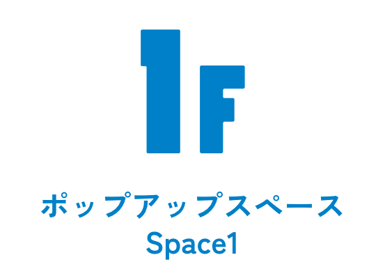 ポップアップスペース Space1
