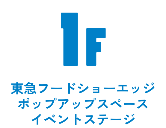東急フードショーエッジポップアップスペースEvent Stage1