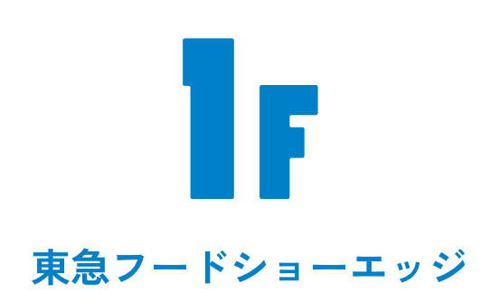 東急フードショーエッジ