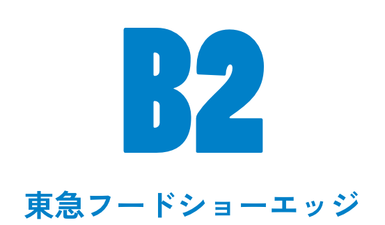 B1 東急フードショーエッジ