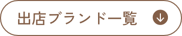 出品ブランド一覧