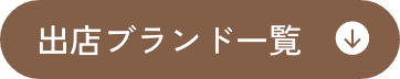 出品ブランド一覧