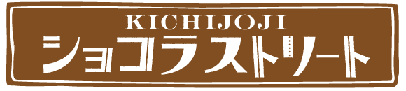KICHIJOJI ショコラストリート