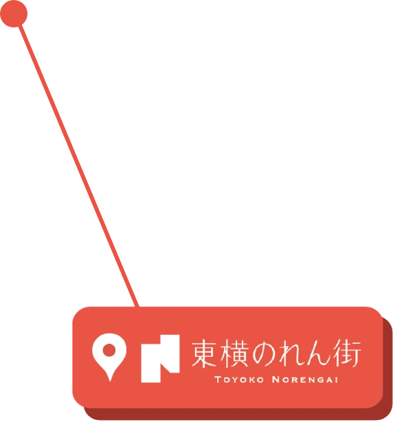 東横のれん街​
