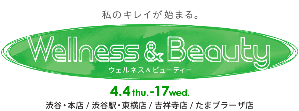 ウェルネス＆ビューティー：4月4日(木)～17日(水)、渋谷・本店／渋谷駅・東横店／吉祥寺店／たまプラーザ店